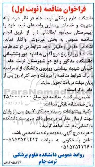 فراخوان مناقصه  , فراخوان مناقصه ارایه مدیریت و خدمات پرستاری