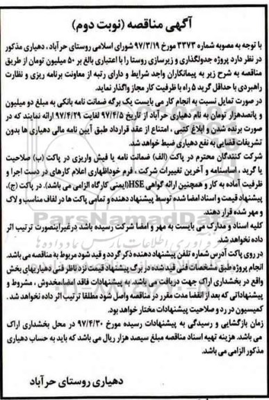 آگهی مناقصه, مناقصه پروژه جدولگذاری و  زیرسازی - نوبت دوم 