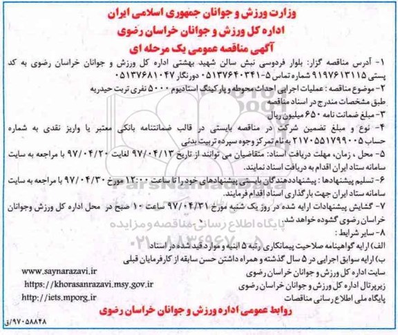آگهی مناقصه عمومی یک مرحله ای, مناقصه عملیات اجرایی احداث محوطه و پارکینگ استادیوم