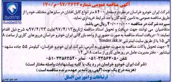 آگهی مناقصه عمومی,مناقصه مقدار 8400 متر انواع کابل افشان