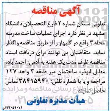 آگهی مناقصه,مناقصه اجرای عملیات ساخت مدرسه