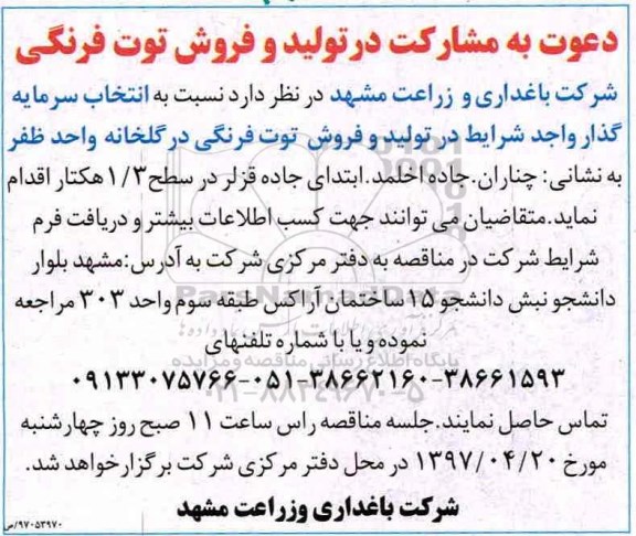 اگهی مناقصه , مناقصه دعوت به مشارکت در تولید و فروش توت فرنگی