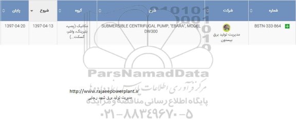 استعلام, استعلام SUBMERSIBLE CENTRIFUGAL