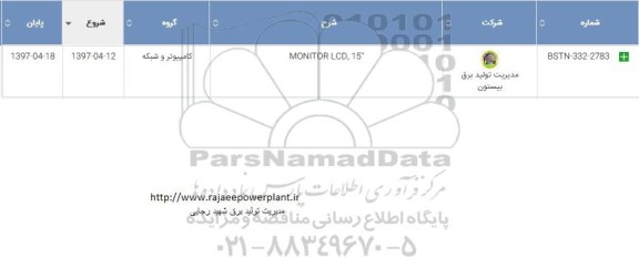 استعلام, استعلام MONITOR LCD 15