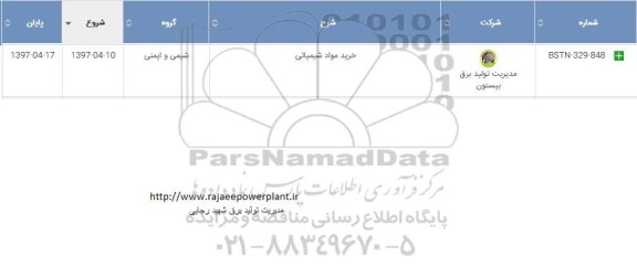 اگهی استعلام , استعلام خرید مواد شیمیایی