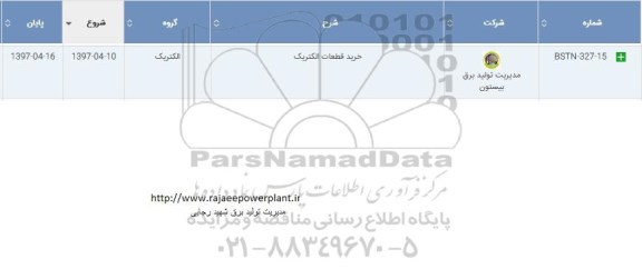 استعلام, استعلام خرید قطعات الکتریک