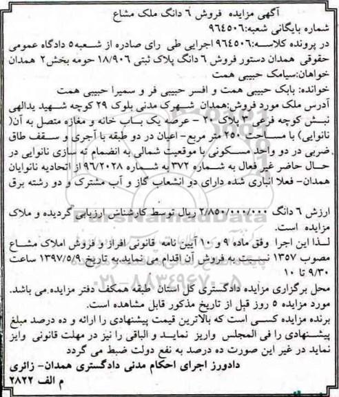 مزایده,مزایده ششدانگ پلاک ثبتی مساحت 250متر