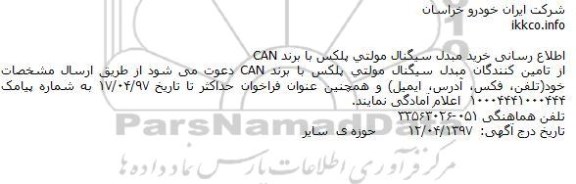 مناقصه , مناقصه اطلاع رسانی خرید مبدل سیگنال مولتی پلکس