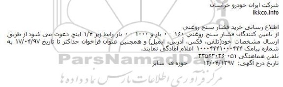 مناقصه , مناقصه اطلاع رسانی خرید فشار سنج روغنی