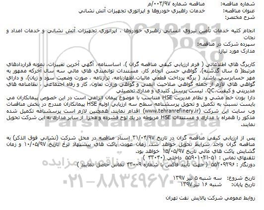 مناقصه, مناقصه خدمات راهبری خودروها و اپراتوری تجهيزات آتش نشانی
