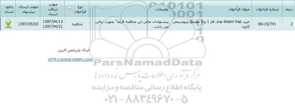 آگهی مناقصه , مناقصه خرید steam trap های فاز 