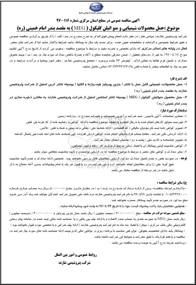 آگهی مناقصه عمومی,مناقصه حمل محصولات شیمیایی