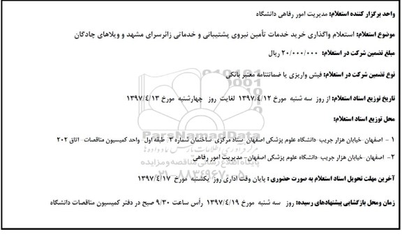 استعلام , استعلام واگذاری خرید خدمات تامین نیروی پشتیبانی و خدماتی