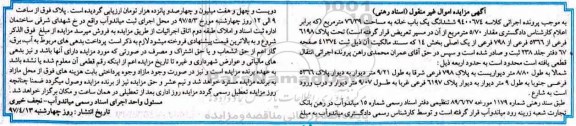 مزایده,مزایده ششدانگ یکباب خانه مساحت 76.39متر