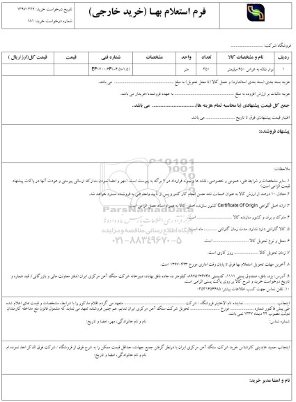 استعلام , استعلام نوار نقاله به عرض 650 میلیمتر