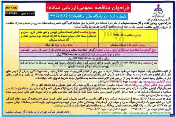 فراخوان مناقصه عمومی (ارزیابی ساده) , فراخوان مناقصه انجام خدمات ماشین نویسی و امور منشی گر نوبت دوم 