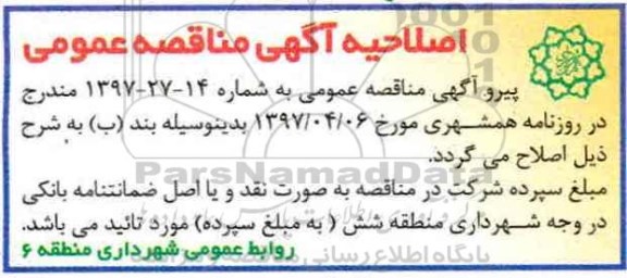 اصلاحیه مناقصه, مناقصه عملیات مرمت و بازسازی جداول 