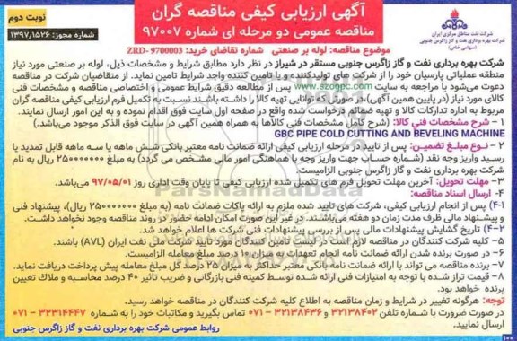 آگهی ارزیابی کیفی مناقصه گران , مناقصه لوله بر صنعتی نوبت دوم 
