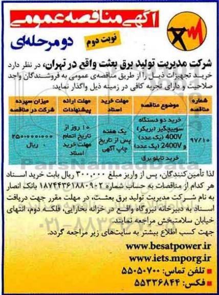 مناقصه عمومی , مناقصه عمومی خرید دو دستگاه سوییچگیر (بریکر)