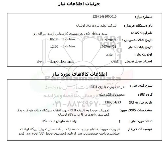 استعلام ,استعلام خرید تجهیزات تابلوی RTU