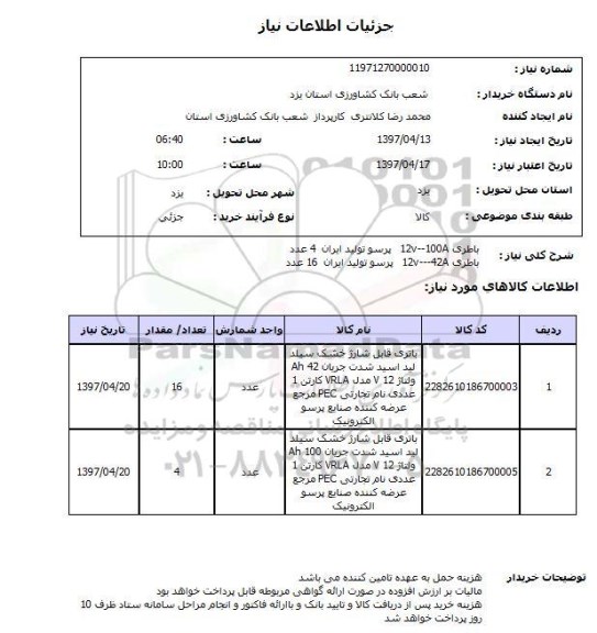 استعلام,استعلام باطری