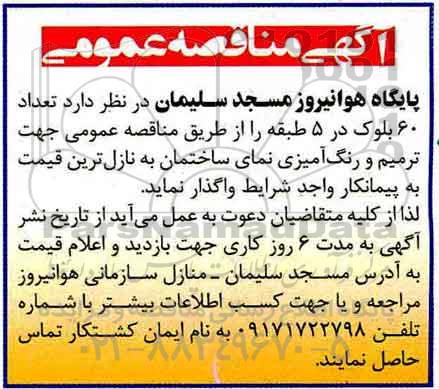 مناقصه, مناقصه  60 بلوک در 5 طبقه جهت ترمیم و رنگ آمیزی 