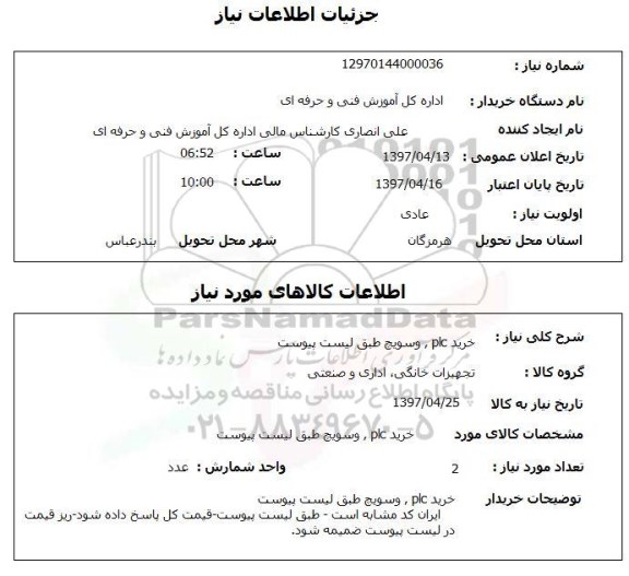 استعلام, خرید PLC، و سویچ 