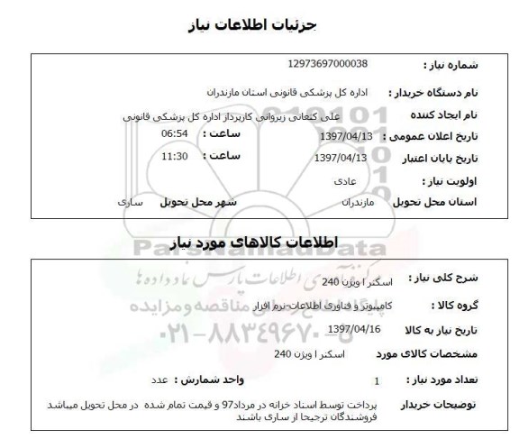 استعلام , استعلام اسکنر ...