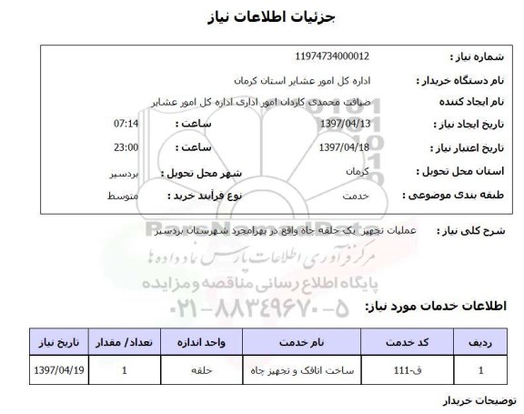 استعلام, استعلام عملیات تجهیز چاه...