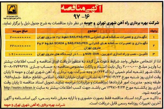 مناقصه, مناقصه  نگهداری و تعمیرات سامانه های کنترلی bas/ fas/ fes  خطوط 1 و 2 و ...