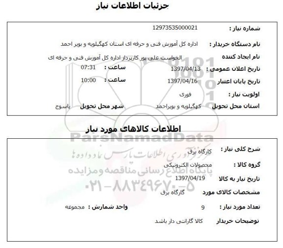 استعلام,کارگاه برق