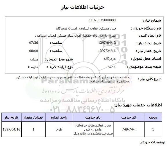 استعلام, استعلام برداشت میدانی و آمارگیری از واحدهای احداثی
