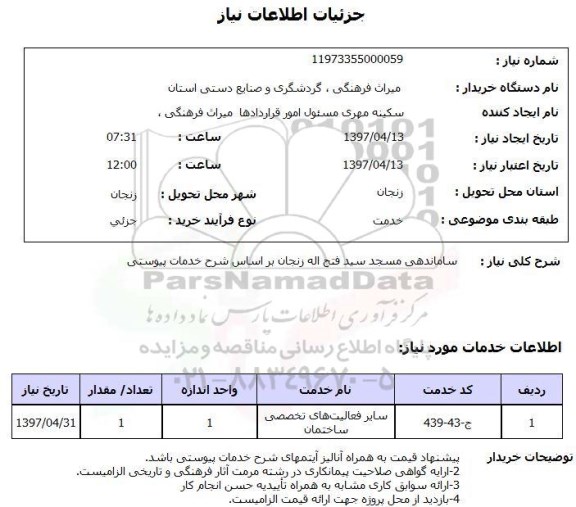 استعلام,ساماندهی مسجد