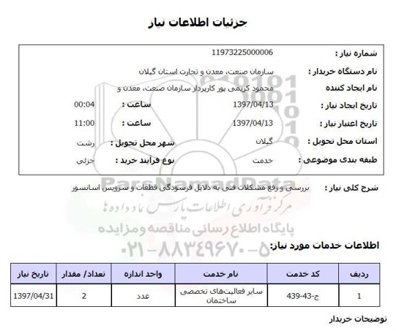 استعلام , استعلام آسانسور ...