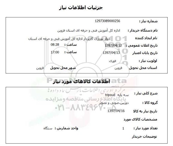 استعلام, استعلام سه پایه TRIPOUD