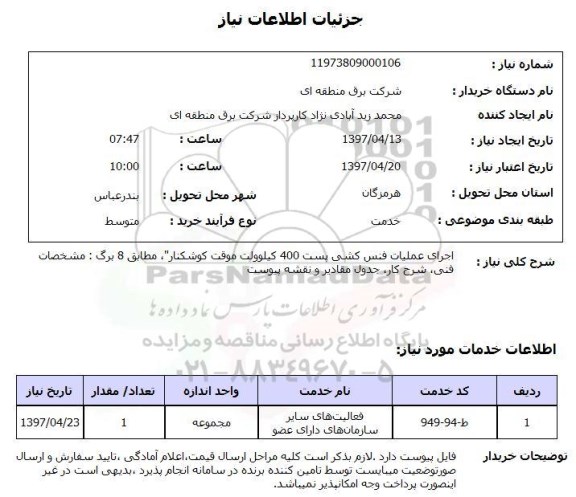 استعلام,استعلام اجرای عملیات فنس کشی