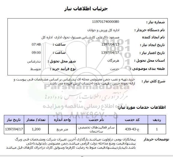 استعلام, استعلام خرید، تهیه و نصب چمن مصنوعی...