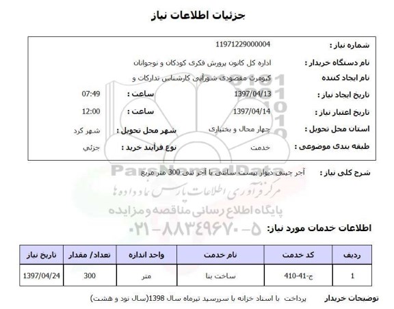 استعلام, آجرچینی دیوار بیست سانتی با آجر تنی 300 متر مربع 