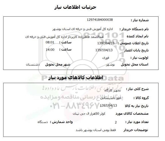 استعلام,استعلام تجهیز کارگاه 