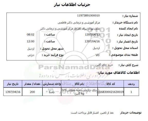 استعلام, استعلام خرید چای گلین...