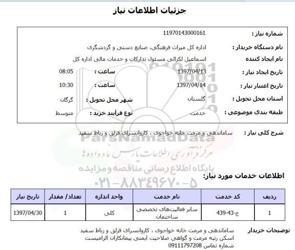 استعلام, ساماندهی و مرمت ..
