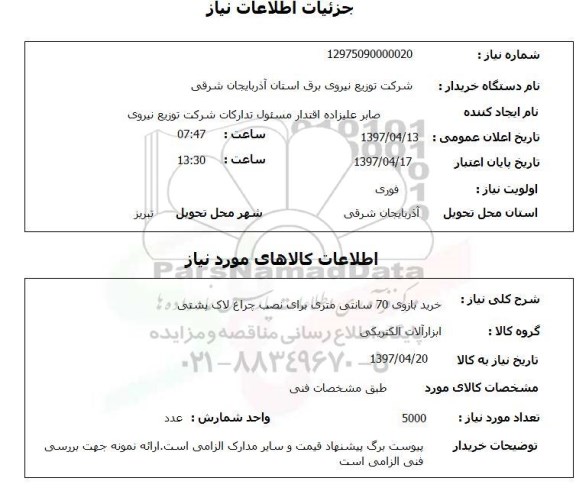 استعلام , استعلام چراغ ...