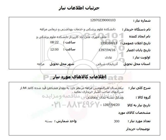 استعلام, کاغذ A4