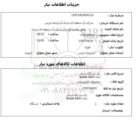 استعلام , استعلام یک دستگاه اسکنر 