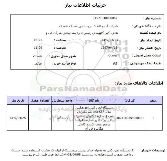 استعلام, استعلام دستگاه لجن کش خودمکش...