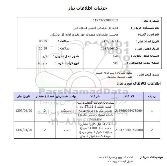 استعلام,استعلام تخت تشریح و سرخانه جسد