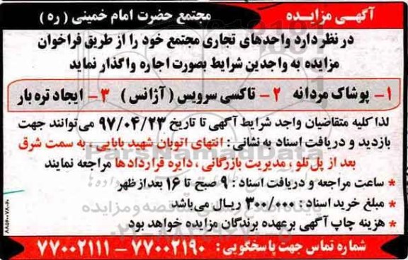 آگهی مزایده ، مزایده واگذاری اجاره  واحدهای تجاری مجتمع 