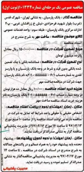 مناقصه عمومی, مناقصه  ساخت مهر