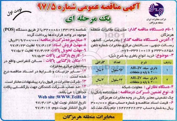 آگهی مناقصه عمومی , مناقصه خرید انواع باطری