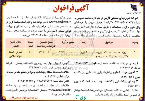 فراخوان, فراخوان احداث شبکه برقرسانی 20 کیلوولت به  شهرک صنعتی